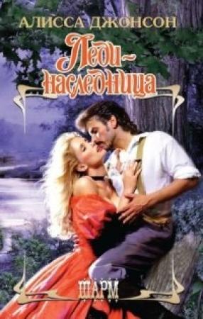 Обложка книги «Леди-наследница» — Алисса Джонсон