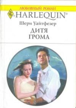 Обложка книги «Дитя Грома» — Шери Уайтфезер