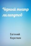 Евгений Коротких - Черный театр лилипутов