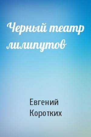 Обложка книги «Черный театр лилипутов» — Евгений Коротких