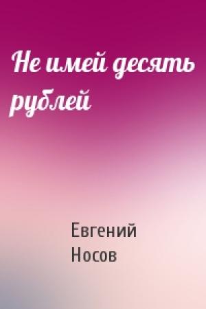 Обложка книги «Не имей десять рублей» — Евгений Носов
