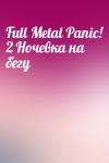 Гато Сёдзи, Сики Додзи - Full Metal Panic! 2 Ночевка на бегу