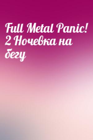 Обложка книги «Full Metal Panic! 2 Ночевка на бегу» — Гато Сёдзи, Сики Додзи