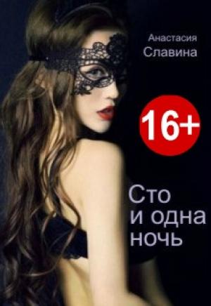 Обложка книги «Сто и одна ночь» — Анастасия Славина