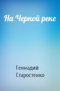 На Черной реке