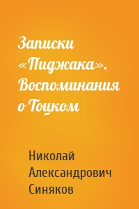 Записки «Пиджака». Воспоминания о Тоцком