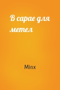 Minx - В сарае для метел