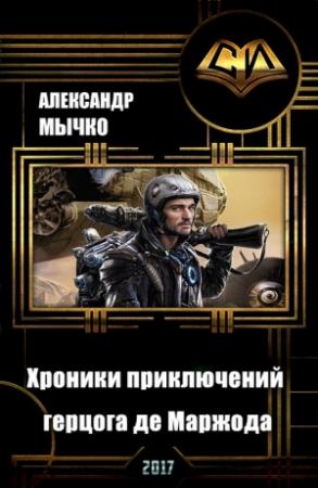 Обложка книги «Хроники приключений герцога де Маржода (СИ)» — Александр Мычко