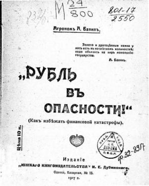 Обложка книги «Рубль въ опасности! (Как избѣжать финансовой катастрофы).» — А. Балинъ