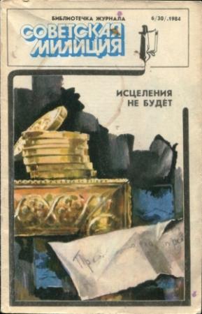 Обложка книги «Исцеления не будет. Поэзия земли русской» — Игорь Гранкин