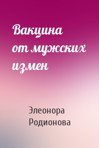 Вакцина от мужских измен