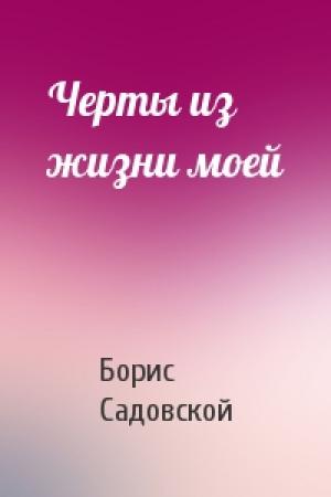 Обложка книги «Черты из жизни моей» — Борис Садовской
