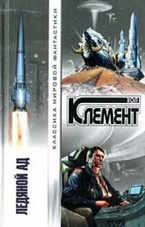 Обложка книги «Вопрос» — Хол Клемент