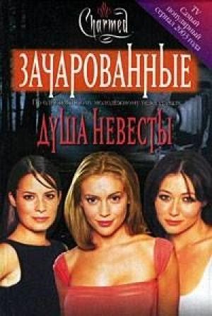 Обложка книги «Душа невесты» — Элизабет Ленхард