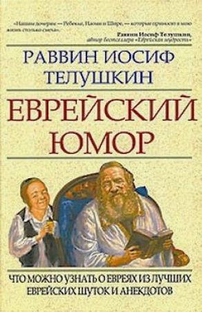 Обложка книги «Еврейский юмор» — Джозеф Телушкин