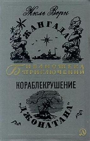Обложка книги «Кораблекрушение «Джонатана»» — Жюль Верн, Мишель Верн