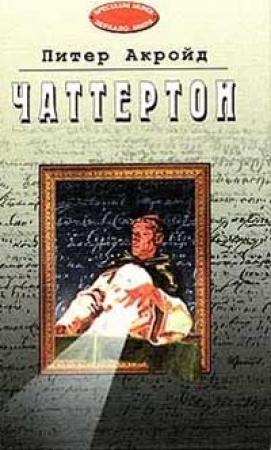 Обложка книги «Чаттертон» — Питер Акройд
