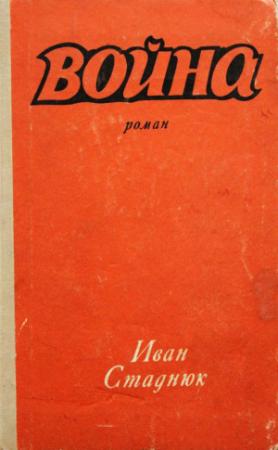 Обложка книги «Война (Эпопея)» — Иван Фотиевич Стаднюк