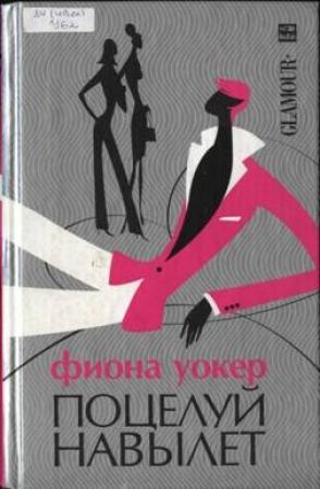 Обложка книги «Поцелуй навылет» — Фиона Уокер