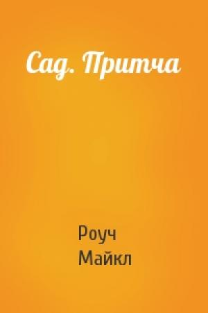 Обложка книги «Сад. Притча» — Роуч Майкл