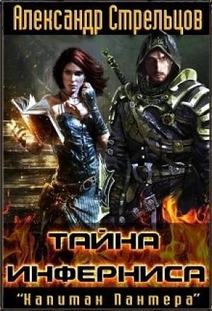 Обложка книги «Тайна Инферниса [СИ]» — Александр Стрельцов