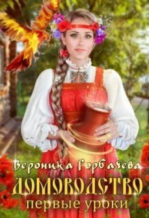 Обложка книги «Первые уроки (СИ)» — Вероника Горбачева