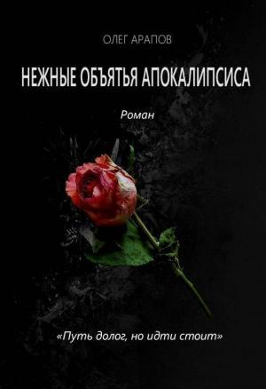 Обложка книги «Нежные объятья апокалипсиса (СИ)» — Олег Арапов