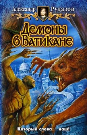 Обложка книги «Демоны в Ватикане» — Александр Рудазов