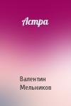 Валентин Мельников - Астра