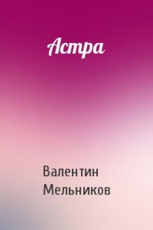 Обложка книги «Астра» — Валентин Мельников