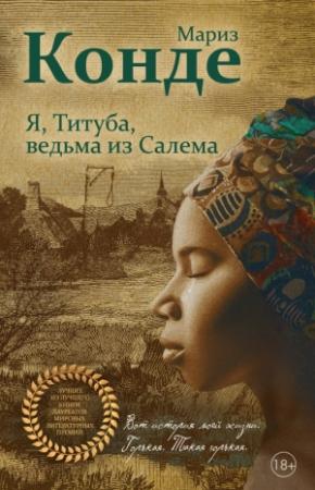Обложка книги «Я, Титуба, ведьма из Салема» — Мариз Конде