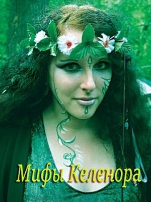 Обложка книги «Мифы Келенора» — Евгения Лифантьева