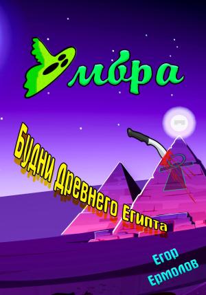 Обложка книги «Умбра: будни Древнего Египта» — Егор Ермолов