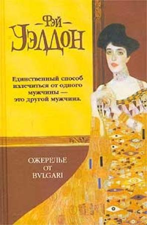 Обложка книги «Ожерелье от Булгари» — Фэй Уэлдон