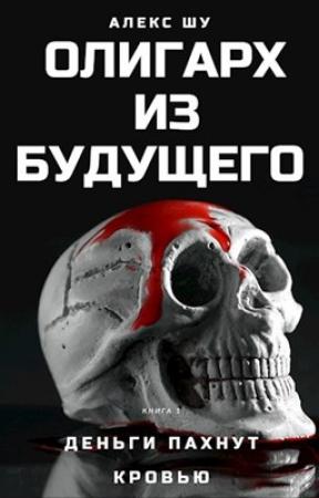 Обложка книги «Деньги пахнут кровью» — Алекс Шу
