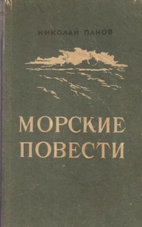 Обложка книги «Морские повести» — Николай Панов