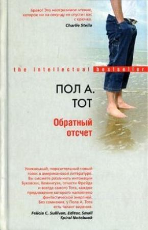 Обложка книги «Обратный отсчет» — Пол Тот