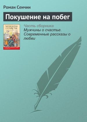 Обложка книги «Покушение на побег» — Роман Сенчин