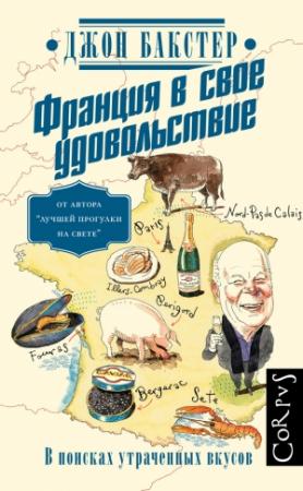 Обложка книги «Франция в свое удовольствие. В поисках утраченных вкусов» — Джон Бакстер
