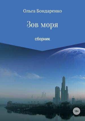 Обложка книги «Зов моря. Сборник рассказов» — Ольга Бондаренко