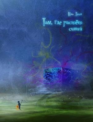 Обложка книги «Там, где растет синий» — Юна Летц
