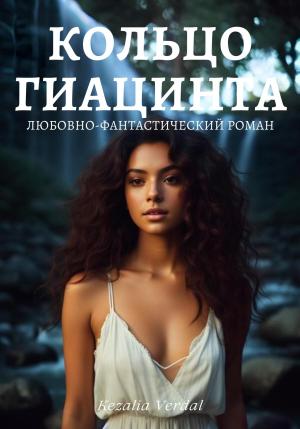 Обложка книги «Путь Фатума. Книга 3: Кольцо гиацинта» — Кезалия Вердаль
