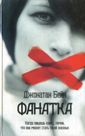 Обложка книги «Фанатка» — Джонатан Бейн