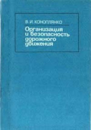 Обложка книги «Основы безопасности дорожного движения» — Владимир Коноплянко