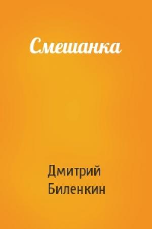 Обложка книги «Смешанка» — Дмитрий Биленкин