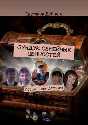 Обложка книги «Сундук семейных ценностей. Иронический детектив» — Светлана Дейнега