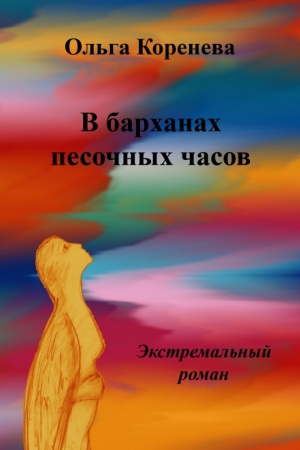 Обложка книги «В барханах песочных часов. Экстремальный роман» — Ольга Александровна Коренева