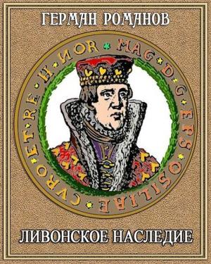 Обложка книги «Ливонское наследие» — Герман Романов