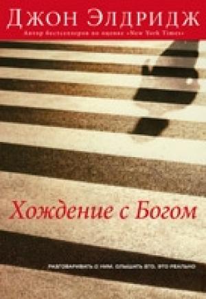 Обложка книги «Хождение с Богом» — Джон Элдридж