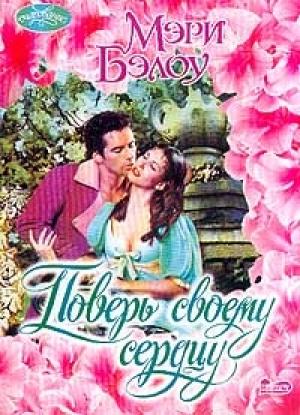Обложка книги «Поверь своему сердцу» — Мэри Бэлоу